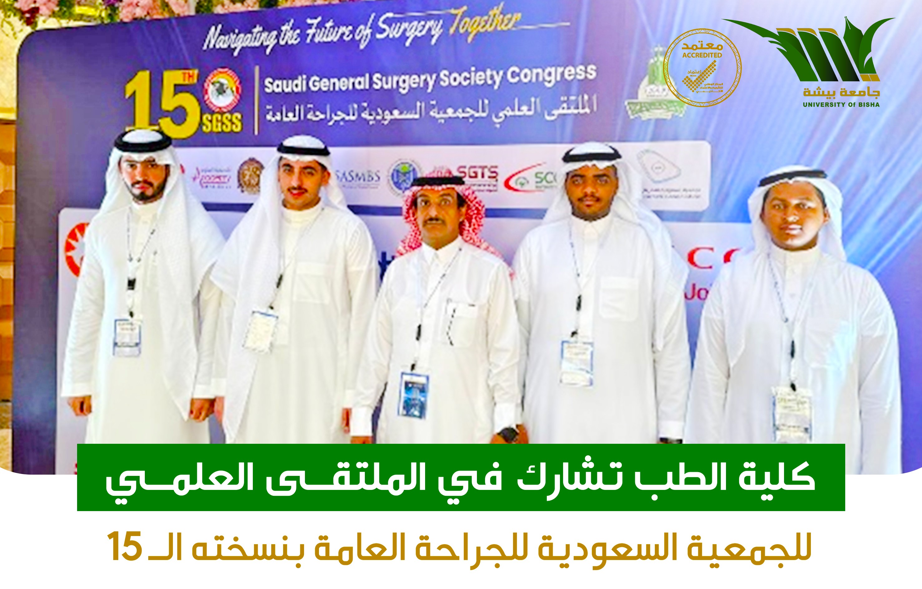 كلية الطب تشارك في الملتقى العلمي للجمعية السعودية للجراحة العامة بنسخته الـ 15